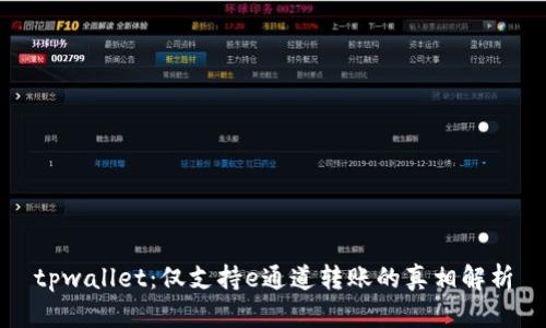 tpwallet：仅支持e通道转账的真相解析