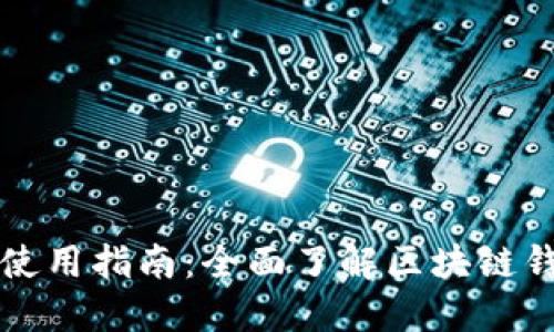 区块链钱包的功能与使用指南：全面了解区块链钱包的多样性与安全性