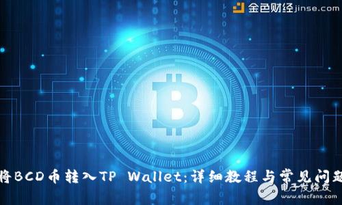 如何将BCD币转入TP Wallet：详细教程与常见问题解答
