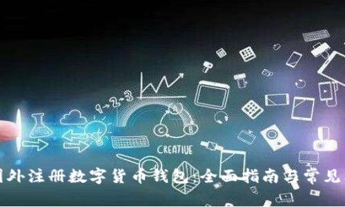 如何在国外注册数字货币钱包：全面指南与常见问题解答