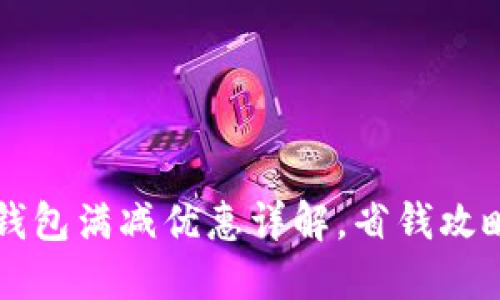 肯德基数字钱包满减优惠详解，省钱攻略与实用技巧