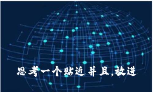 思考一个贴近并且，放进