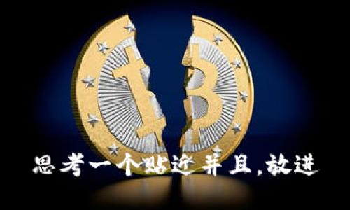 思考一个贴近并且，放进