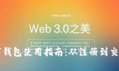 邮政数字钱包使用指南：从注册到交易全解析