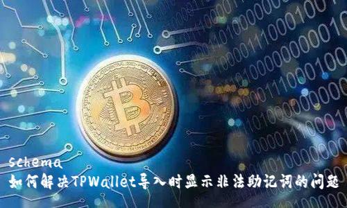 schema
如何解决TPWallet导入时显示非法助记词的问题