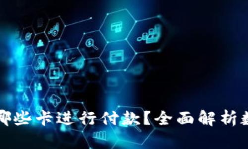 数字钱包可以使用哪些卡进行付款？全面解析数字钱包的支付方式