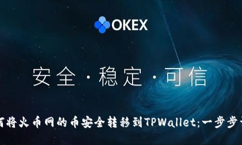 如何将火币网的币安全转移到TPWallet：一步步详解