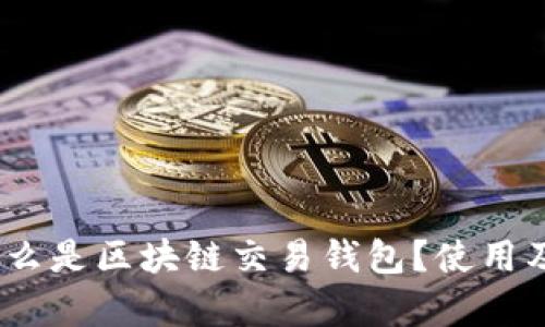 全面解析：什么是区块链交易钱包？使用及安全性详解