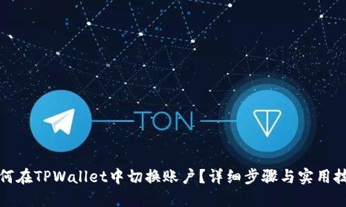 如何在TPWallet中切换账户？详细步骤与实用技巧