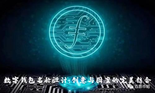 数字钱包名称设计：创意与图案的完美结合