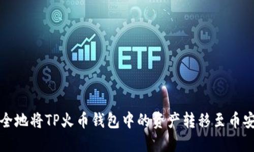 如何安全地将TP火币钱包中的资产转移至币安交易所