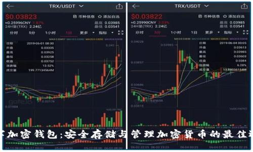 数字加密钱包：安全存储与管理加密货币的最佳选择