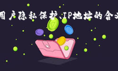 在关于“tpwallet登录可以看到ip吗”的主题中，我们可以探讨多个方面，例如TPWallet的功能、用户隐私保护、IP地址的含义、以及如何查看自己的IP地址等。因此，我将为您提供一个以及相关关键词，并展开详细的内容。

  
TPWallet登录流程与IP地址查看指南