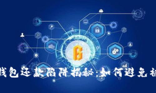 数字钱包还款陷阱揭秘：如何避免被套路