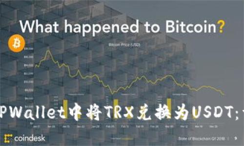 如何在TPWallet中将TRX兑换为USDT：详细指南