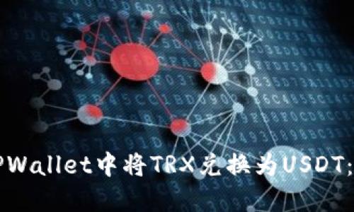 如何在TPWallet中将TRX兑换为USDT：详细指南