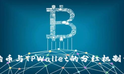 狗狗币与TPWallet的分红机制详解