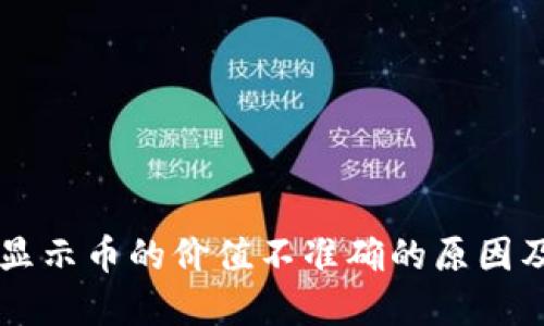 TPWallet显示币的价值不准确的原因及解决方法