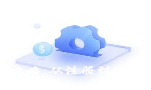 数字钱包开户全攻略：从注册到安全设置的完整指南