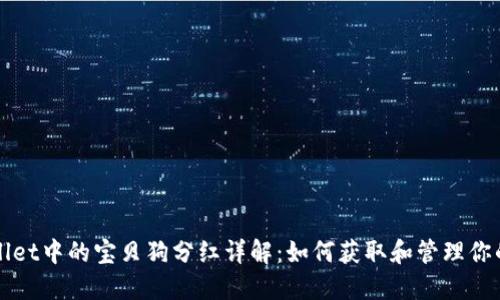 TPWallet中的宝贝狗分红详解：如何获取和管理你的收益