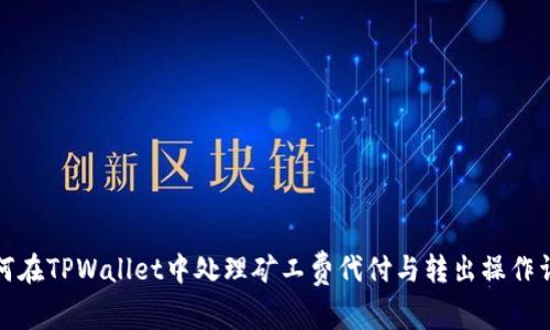 如何在TPWallet中处理矿工费代付与转出操作详解