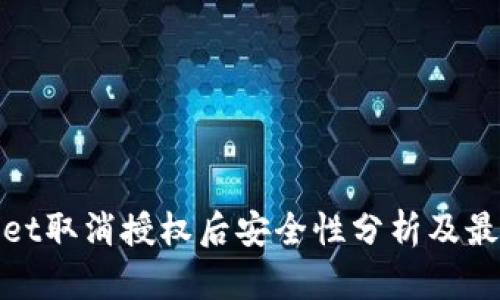 tpwallet取消授权后安全性分析及最佳实践