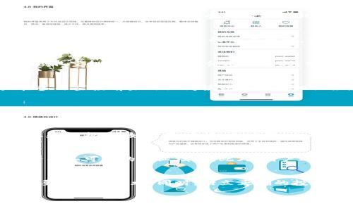 tiaotiTPWallet参加空投U被转走的原因及解决方案/tiaoti
TPWallet, 空投, U币/guanjianci

在数字货币迅速发展的今天，空投已成为加密货币项目推广的重要手段之一。通过空投，用户可以免费获得新发行的代币或币种，从而吸引更多的用户参与。然而，随着空投活动的普及，用户在领取和使用空投中也遇到了一些困难和挑战，其中一个常见的问题就是“TPWallet参加空投U被转走了”，这引发了不少用户的关注和担忧。在本文中，我们将详细探讨这一问题，并提供解决方案，帮助大家更好地理解和应对类似情况。

什么是TPWallet?
TPWallet是一个多链数字钱包，支持众多主流币种及其生态体系的代币。TPWallet不仅具备强大的存储和管理功能，还允许用户参与DeFi、NFT等相关活动。用户可以通过TPWallet便捷地进行转账、购买和交易，加上其良好的用户体验，TPWallet逐渐受到用户的青睐。

什么是空投?
空投是指项目方将其代币免费分发给一定数量的用户。这一策略旨在提高项目的知名度，增加用户的参与感，并为项目的生态系统注入活力。用户通常需要通过社交媒体、注册账号、完成任务等方式来领取空投。虽然空投看似无本万利，但如果操作不当，用户的代币也可能面临丢失的风险。

用户在TPWallet上参加空投后U币被转走的原因
在TPWallet上参加空投后，U币被转走的情况可能由多种原因引起。首先，用户的账户安全性不足。很多用户在进行空投时未能妥善保护自己的私钥和助记词，导致账户被黑客攻击和盗用。其次，用户在参与空投前未仔细阅读项目方的相关条款，有可能因此被误导或未能采取必要措施。最后，一些恶意项目会利用空投作为引诱，进行骗取用户资产的行为。因此，用户需要对参与的空投项目进行详细的调查和核实，确保其合法性和安全性。

如何防止U币被转走?
为防止U币被转走，用户可以采取多个措施来增强账户安全。首先，用户应始终保持其私钥和助记词的安全，不应将其透露给任何人或存储于网上。其次，启用两步验证功能，并定期修改钱包密码，以增高安全性。此外，用户还应关注钱包应用的更新，确保使用的是最新版本，以避免因软件漏洞而遭受攻击。最关键的是，用户在参与空投及其他活动时，应了解项目方的信誉，避免参与那些不明来源或过于完美的投资机会。

遇到U币被转走后，应该如何处理?
如果用户发现自己的U币被转走，首先要保持冷静，立即检查交易记录以确认转账是否确实发生。接下来，用户应通过TPWallet的客户服务或相关支持渠道报告这一情况。在报告时，应尽量提供相关信息和证据，比如转账时间、地址等。此外，用户还需使尽可能快地告知平台，寻求专业帮助。同时，用户应检查其设备是否有恶意软件，确保今后不再受到侵害。

如何选择安全靠谱的空投项目?
选择安全靠谱的空投项目非常重要，因为这关系到用户的资产安全。用户在选择空投时，要关注项目的官方网站和社交媒体，验证其真实性。同时，要查阅项目的白皮书，了解其背景和技术细节，看其是否具备可行的商业模型。此外，用户还可以通过在线社区、论坛的讨论和评价，了解其他用户的体验和反馈，从而做出明智的判断。记住，对于任何投资，保持警惕和批判性思维永远是明智之举。

总结
TPWallet参与空投后，U币被转走的问题不仅关乎用户的资产安全法规，也反映出整个数字货币行业在发展过程中所面临的一些挑战。用户在享受空投带来的便利同时，也要提高警惕性，了解并采取必要的安全措施。同时，树立正确的投资理念，积极参与、合理评估各种项目，才能在这个波动的市场中保持资产安全，健康地参与数字货币的未来发展。

在本文中，我们探讨了TPWallet及其空投活动的背景与相关安全问题，若有进一步问题，请继续咨询。