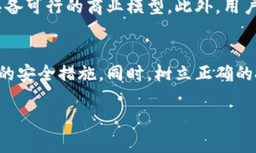 tiaotiTPWallet参加空投U被转走的原因及解决方案/tiaoti
TPWallet, 空投, U币/guanjianci

在数字货币迅速发展的今天，空投已成为加密货币项目推广的重要手段之一。通过空投，用户可以免费获得新发行的代币或币种，从而吸引更多的用户参与。然而，随着空投活动的普及，用户在领取和使用空投中也遇到了一些困难和挑战，其中一个常见的问题就是“TPWallet参加空投U被转走了”，这引发了不少用户的关注和担忧。在本文中，我们将详细探讨这一问题，并提供解决方案，帮助大家更好地理解和应对类似情况。

什么是TPWallet?
TPWallet是一个多链数字钱包，支持众多主流币种及其生态体系的代币。TPWallet不仅具备强大的存储和管理功能，还允许用户参与DeFi、NFT等相关活动。用户可以通过TPWallet便捷地进行转账、购买和交易，加上其良好的用户体验，TPWallet逐渐受到用户的青睐。

什么是空投?
空投是指项目方将其代币免费分发给一定数量的用户。这一策略旨在提高项目的知名度，增加用户的参与感，并为项目的生态系统注入活力。用户通常需要通过社交媒体、注册账号、完成任务等方式来领取空投。虽然空投看似无本万利，但如果操作不当，用户的代币也可能面临丢失的风险。

用户在TPWallet上参加空投后U币被转走的原因
在TPWallet上参加空投后，U币被转走的情况可能由多种原因引起。首先，用户的账户安全性不足。很多用户在进行空投时未能妥善保护自己的私钥和助记词，导致账户被黑客攻击和盗用。其次，用户在参与空投前未仔细阅读项目方的相关条款，有可能因此被误导或未能采取必要措施。最后，一些恶意项目会利用空投作为引诱，进行骗取用户资产的行为。因此，用户需要对参与的空投项目进行详细的调查和核实，确保其合法性和安全性。

如何防止U币被转走?
为防止U币被转走，用户可以采取多个措施来增强账户安全。首先，用户应始终保持其私钥和助记词的安全，不应将其透露给任何人或存储于网上。其次，启用两步验证功能，并定期修改钱包密码，以增高安全性。此外，用户还应关注钱包应用的更新，确保使用的是最新版本，以避免因软件漏洞而遭受攻击。最关键的是，用户在参与空投及其他活动时，应了解项目方的信誉，避免参与那些不明来源或过于完美的投资机会。

遇到U币被转走后，应该如何处理?
如果用户发现自己的U币被转走，首先要保持冷静，立即检查交易记录以确认转账是否确实发生。接下来，用户应通过TPWallet的客户服务或相关支持渠道报告这一情况。在报告时，应尽量提供相关信息和证据，比如转账时间、地址等。此外，用户还需使尽可能快地告知平台，寻求专业帮助。同时，用户应检查其设备是否有恶意软件，确保今后不再受到侵害。

如何选择安全靠谱的空投项目?
选择安全靠谱的空投项目非常重要，因为这关系到用户的资产安全。用户在选择空投时，要关注项目的官方网站和社交媒体，验证其真实性。同时，要查阅项目的白皮书，了解其背景和技术细节，看其是否具备可行的商业模型。此外，用户还可以通过在线社区、论坛的讨论和评价，了解其他用户的体验和反馈，从而做出明智的判断。记住，对于任何投资，保持警惕和批判性思维永远是明智之举。

总结
TPWallet参与空投后，U币被转走的问题不仅关乎用户的资产安全法规，也反映出整个数字货币行业在发展过程中所面临的一些挑战。用户在享受空投带来的便利同时，也要提高警惕性，了解并采取必要的安全措施。同时，树立正确的投资理念，积极参与、合理评估各种项目，才能在这个波动的市场中保持资产安全，健康地参与数字货币的未来发展。

在本文中，我们探讨了TPWallet及其空投活动的背景与相关安全问题，若有进一步问题，请继续咨询。