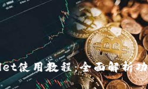 电脑版TPWallet使用教程：全面解析功能与操作步骤