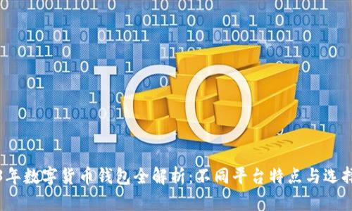 2023年数字货币钱包全解析：不同平台特点与选择指南