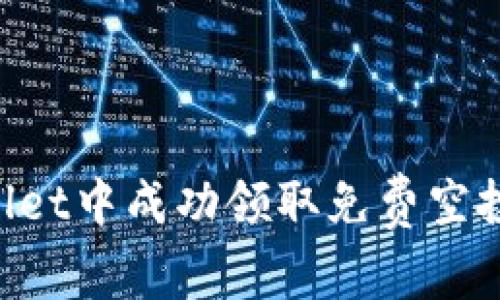 如何在TPWallet中成功领取免费空投：步骤与技巧