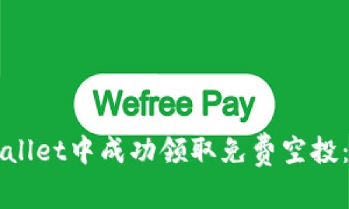 如何在TPWallet中成功领取免费空投：步骤与技巧