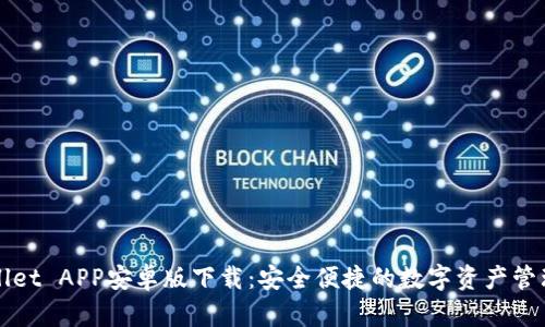 TPWallet APP安卓版下载：安全便捷的数字资产管理利器