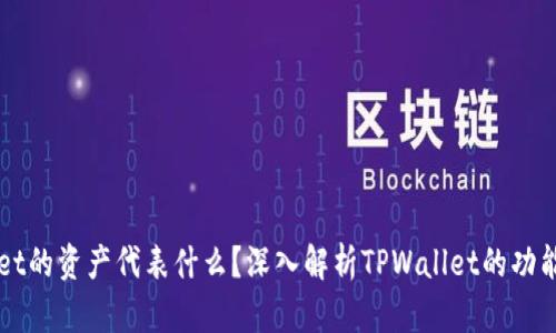 TPWallet的资产代表什么？深入解析TPWallet的功能与应用