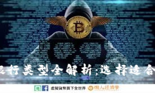 2023年数字钱包银行类型全解析：选择适合你的数字金融工具