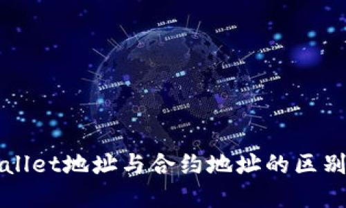 TPWallet地址与合约地址的区别详解