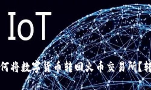 tpwallet如何将数字货币转回火币交易所？转账时间详解