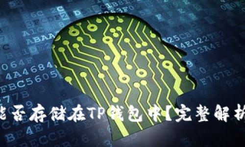 : NFT能否存储在TP钱包中？完整解析与指南