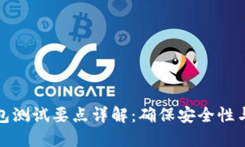 区块链钱包测试要点详解：确保安全性与用户体验