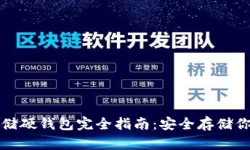 加密货币存储硬钱包完全指南：安全存储你的数字资产