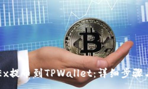 :
如何从OKEx提币到TPWallet：详细步骤与注意事项