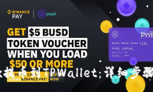 :
如何从OKEx提币到TPWallet：详细步骤与注意事项