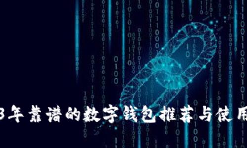 2023年靠谱的数字钱包推荐与使用指南