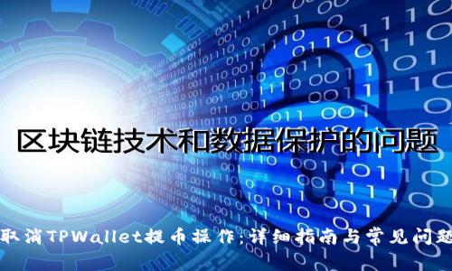 如何取消TPWallet提币操作：详细指南与常见问题解答