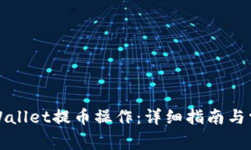 如何取消TPWallet提币操作：详细指南与常见问题解答