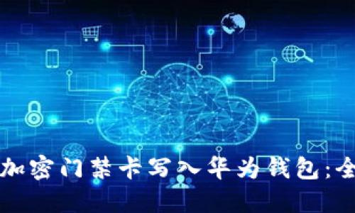 如何将加密门禁卡写入华为钱包：全面指南