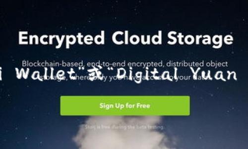 数字人民币钱包的英文翻译为“Digital Renminbi Wallet”或“Digital Yuan Wallet”。以下是关于数字人民币钱包的详细介绍。

全面解析数字人民币钱包：未来货币的无缝体验