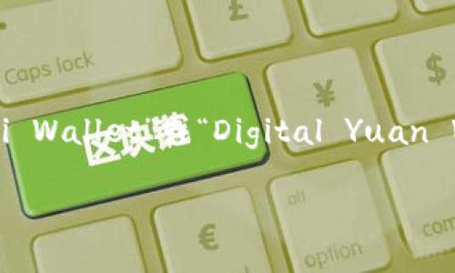 数字人民币钱包的英文翻译为“Digital Renminbi Wallet”或“Digital Yuan Wallet”。以下是关于数字人民币钱包的详细介绍。

全面解析数字人民币钱包：未来货币的无缝体验