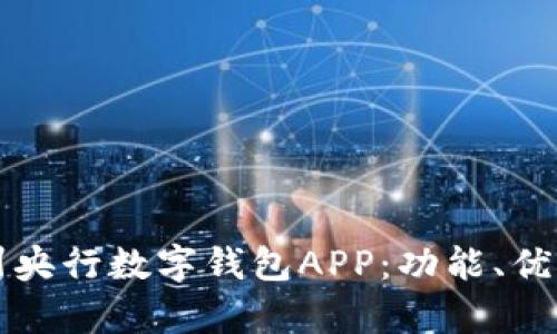 全面解析苏州央行数字钱包APP：功能、优势与使用指南