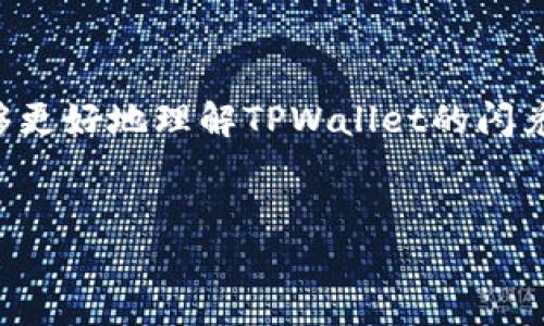 
  TPWallet闪兑授权成功：如何保障你的交易安全与便捷 / 
 guanjianci TPWallet, 闪兑授权, 加密货币 /guanjianci 

引言

在日益增长的数字货币交易环境中，用户对交易平台的安全性和便捷性要求越来越高。TPWallet作为一款备受信赖的数字钱包，推出了闪兑功能，旨在为用户提供快速、安全的资产交易体验。在使用TPWallet进行闪兑时，用户需要进行授权操作。那么，TPWallet闪兑授权成功究竟代表着什么？本文将对此进行深入剖析。


TPWallet闪兑功能概述

TPWallet的一项核心功能是其闪兑服务。这一服务允许用户在不同的加密货币之间快速交换，而不需要经历复杂的交易过程。用户只需选择想要兑换的币种，系统便会自动寻找最佳汇率并在几秒钟内完成交易。这种高效的兑换方式，尤其适合需要迅速响应市场变化的投资者和交易者。


闪兑授权的必要性

在进行闪兑操作时，用户需要进行授权，这是一种安全措施。闪兑授权的本质是将交易的必要权限授予TPWallet，以便其能够代表用户执行相关的交易。这一过程确保用户的资产得到保护，同时又能享受到快速的资产转换服务。授权反映出用户对TPWallet系统的信任，同时也表明了对交易过程的控制。


授权成功的含义

一旦用户完成了闪兑授权，TPWallet将能够以用户的名义执行业务操作。授权成功不仅意味着用户的身份得到了认证，还意味着用户的资产在TPWallet安全生态系统内得到了充分保护。用户可以安心随时进行资产交易，享受闪兑带来的便利。这也是TPWallet与其他数字钱包不同之处，提供了更高的用户体验。


授权过程的安全措施

TPWallet在闪兑授权过程中采取了多重安全措施，确保用户信息和资产的安全。这包括但不限于双重身份验证、加密存储用户信息、实时监控交易风险等。为防止未授权访问，TPWallet要求用户在授权前确认他们的交易密码或交易PIN码。同时，系统会在用户进行授权后实时监测其帐户活动，及时发现并保护潜在的安全风险。这些措施共同保障了用户的资金安全。


常见问题解答
ul
    liTPWallet闪兑操作是否收费？/li
    li如何撤销闪兑授权？/li
    li闪兑失败的可能原因有哪些？/li
    li如何保证闪兑的汇率是最优的？/li
    li我该如何解决授权过程中遇到的常见问题？/li
/ul

问题一：TPWallet闪兑操作是否收费？

用户在使用TPWallet进行闪兑操作时，通常需要支付一定的手续费。这是由于TPWallet在为用户提供服务时，会涉及到交易成本、网络费用等。具体的费用标准可能会因加密货币种类、市场行情、交易量等因素而有所不同。TPWallet会在每次交易开始前，向用户显示详细的费用信息，确保用户能够清楚了解交易成本。此外，TPWallet还会提供一些优惠活动，例如对于新用户或大额交易进行减免，用户可以关注这些活动以节省交易费用。

问题二：如何撤销闪兑授权？

在某些情况下，用户可能会希望撤销之前所做的闪兑授权。在TPWallet中，撤销闪兑授权是一个简单的过程。用户只需要在应用中找到“授权管理”或“安全设置”的选项，进入后即可看到当前活跃的授权信息。选择需要撤销的授权后，一键点击“撤销”即可。此外，为了增加安全性，TPWallet鼓励用户定期检查和更新授权设置，确保未被使用的授权及时撤销。

问题三：闪兑失败的可能原因有哪些？

闪兑失败通常可以归因于几种原因。首先是由于网络问题，关闭或不稳定的网络连接可能导致授权或交易请求未能成功发送。其次，用户的余额不足也可能导致闪兑失败，建议用户在交易前确认自己拥有足够的代币。此外，如果选择的交易对在市场上流动性不足，也可能导致交易未能完成，用户将看到相关的错误信息。在此情况下，建议用户排查以上问题，选择最优交易时机再次尝试。

问题四：如何保证闪兑的汇率是最优的？

为了确保用户能够以最优汇率完成闪兑交易，TPWallet采用了多种策略。首先，系统会实时对接多个交易所的数据，以获取各个市场的最新汇率信息。这种实时性确保用户能够在瞬息万变的市场环境中获得最具竞争力的汇率。此外，TPWallet还会通过算法分析市场波动趋势，以预测可能的汇率涨跌，从而在最佳时机执行交易，提升用户盈利的可能性。

问题五：我该如何解决授权过程中遇到的常见问题？

在授权过程中，用户可能会遇到一些常见问题，比如密码错误、未收到确认邮件等。对于密码错误的问题，用户需要仔细核对自己输入的交易密码，必要时可重置密码以重新授权。若未收到确认邮件，可能是网络延迟或邮箱设置问题，此时用户可稍等片刻，或尝试通过其他邮箱进行注册和授权。如果问题仍未得到解决，用户可以联系TPWallet的客户支持，获得进一步的帮助和解答。

结论

TPWallet的闪兑授权成功，不仅加强了交易安全，还有助于提升用户体验。在当前复杂的数字货币市场中，了解闪兑授权的过程和重要性是每位用户都应该掌握的关键知识。通过本文的介绍，相信用户能够更好地理解TPWallet的闪兑功能以及相关的安全措施，进而在数字货币投资旅程中，获得更多的便利与保障。

```

以上内容已尽可能涵盖TPWallet闪兑授权成功的多方面信息，并提供了各类相关问题的详细解答，使读者在阅读后能全面理解TPWallet闪兑授权的意义及操作。